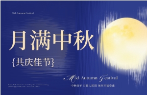 中秋｜月圆人安，，，优美相伴